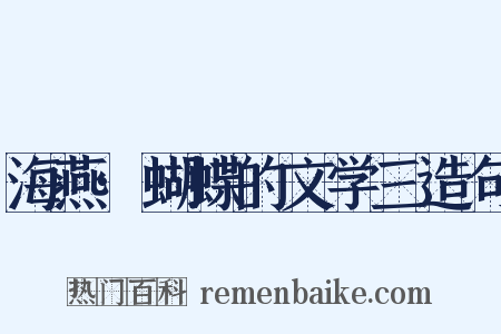 海燕·蝴蝶的文学三造句是什么意思的图片